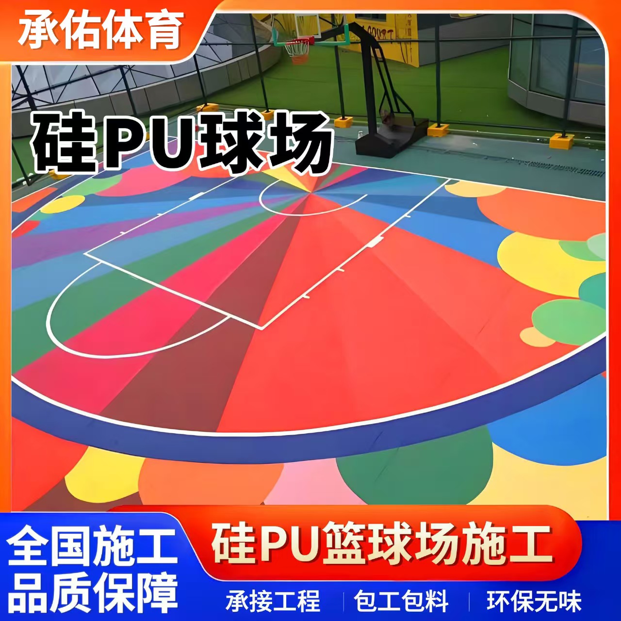 潜江市塑胶跑道材料硅PU球场 - 排名